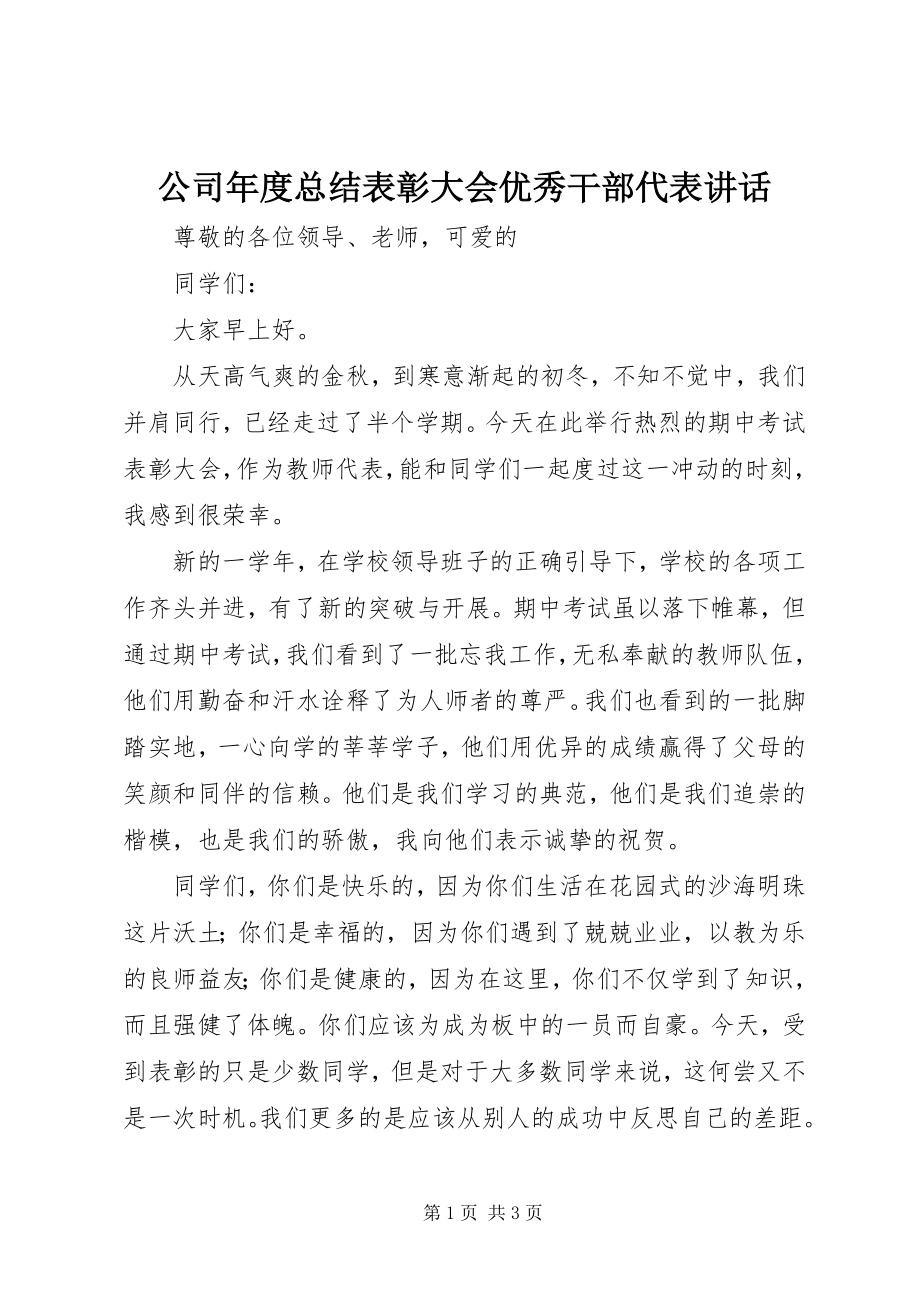 2023年公司年度总结表彰大会优秀干部代表致辞.docx_第1页