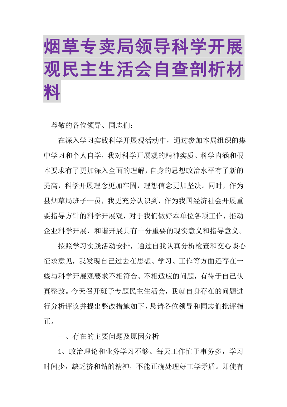 2023年烟草专卖局领导科学发展观民主生活会自查剖析材料.doc_第1页