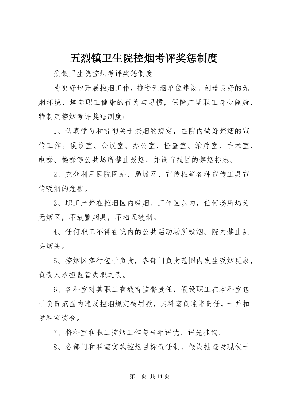 2023年五烈镇卫生院控烟考评奖惩制度.docx_第1页