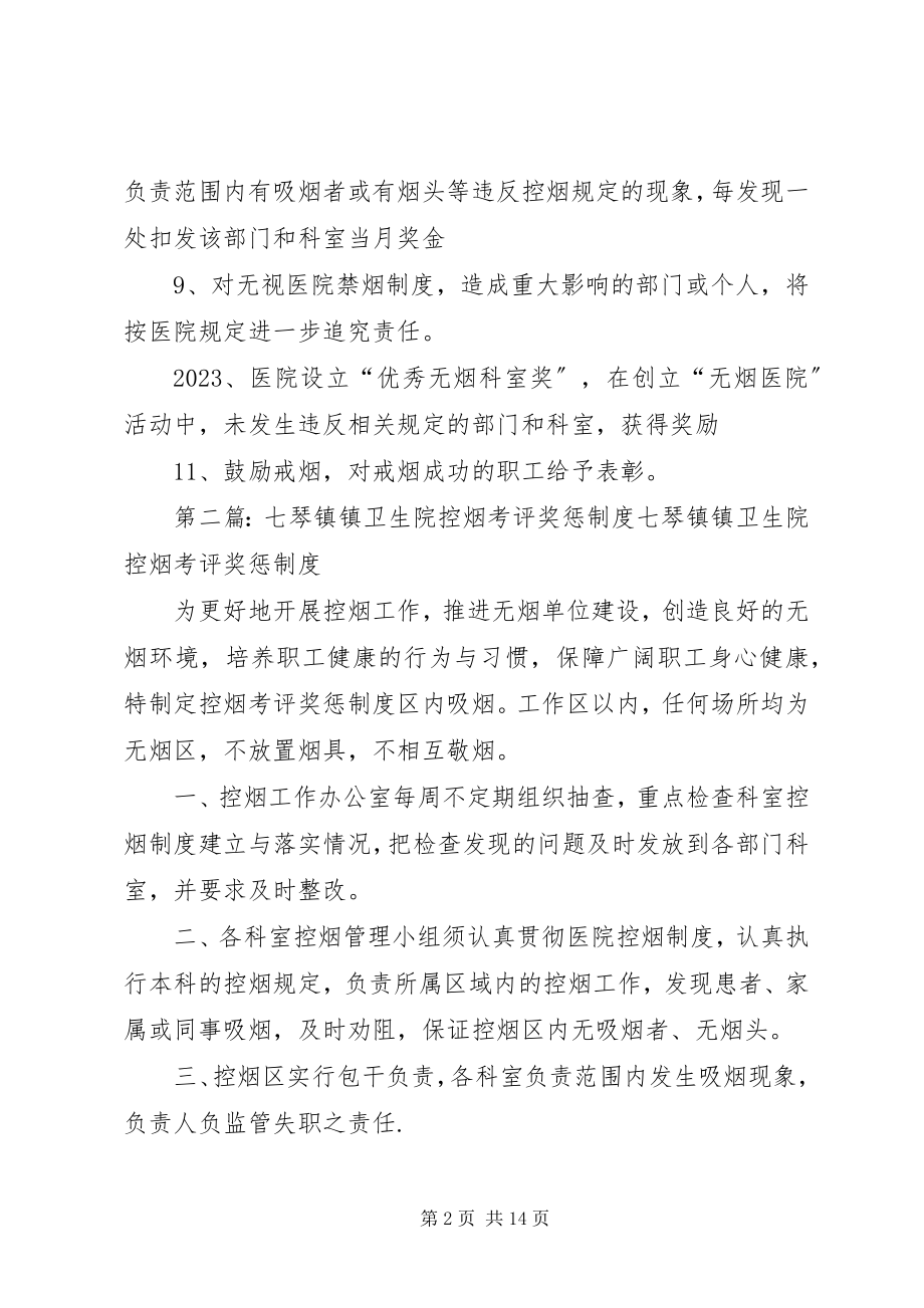 2023年五烈镇卫生院控烟考评奖惩制度.docx_第2页