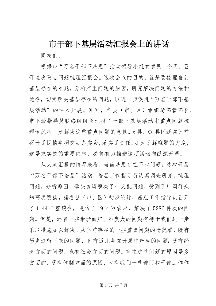 2023年市干部下基层活动汇报会上的致辞.docx_第1页