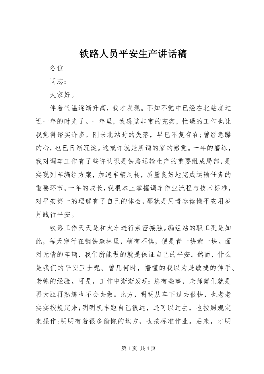 2023年铁路人员安全生产致辞稿.docx_第1页