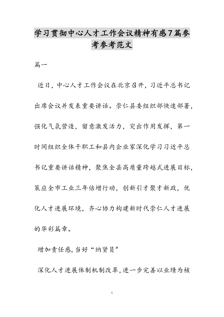 2023年学习贯彻中央人才工作会议精神有感7篇.doc_第1页