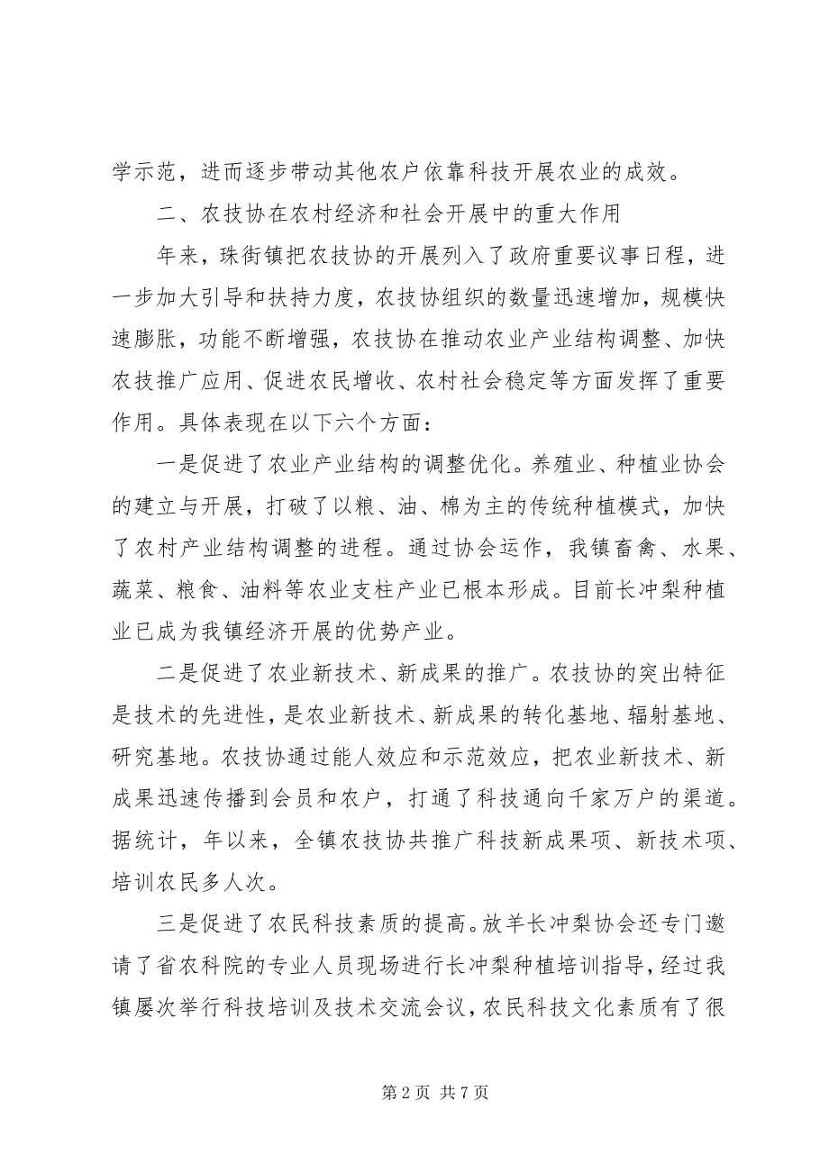 2023年珠街镇农技协的现状与发展思考.docx_第2页