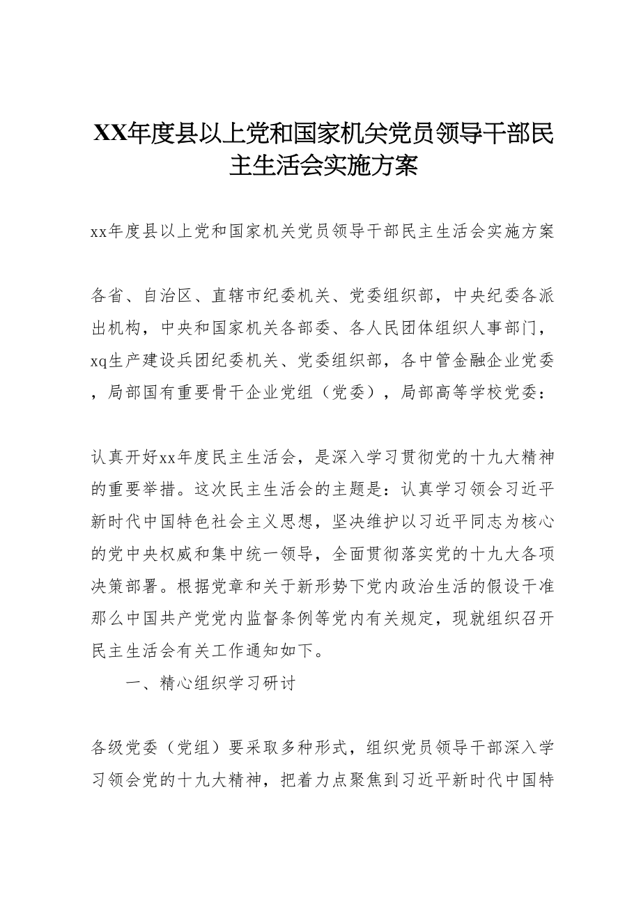 2023年度县以上党和国家机关党员领导干部民主生活会实施方案.doc_第1页