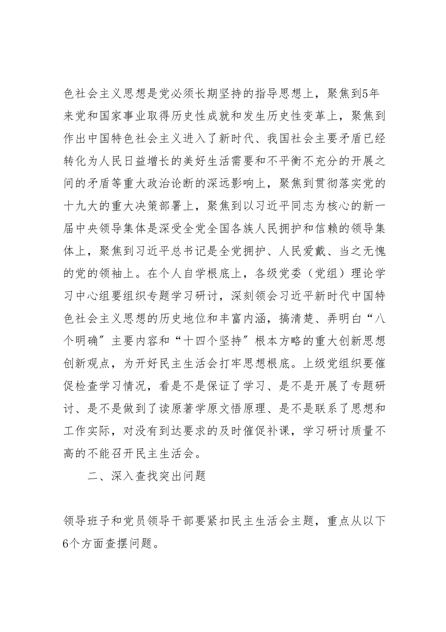 2023年度县以上党和国家机关党员领导干部民主生活会实施方案.doc_第2页