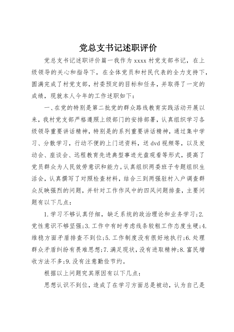 2023年党总支书记述职评价.docx_第1页