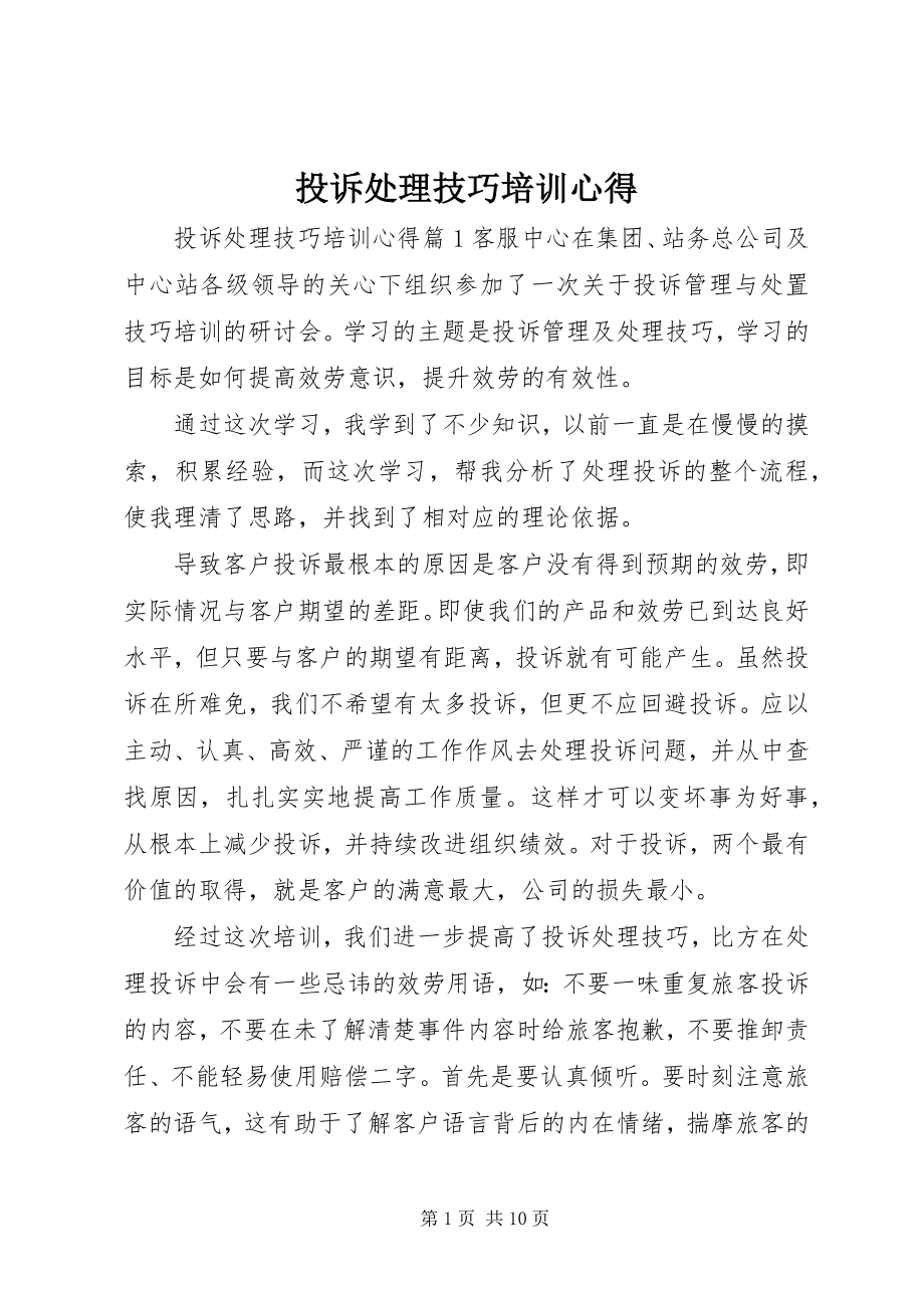 2023年投诉处理技巧培训心得.docx_第1页