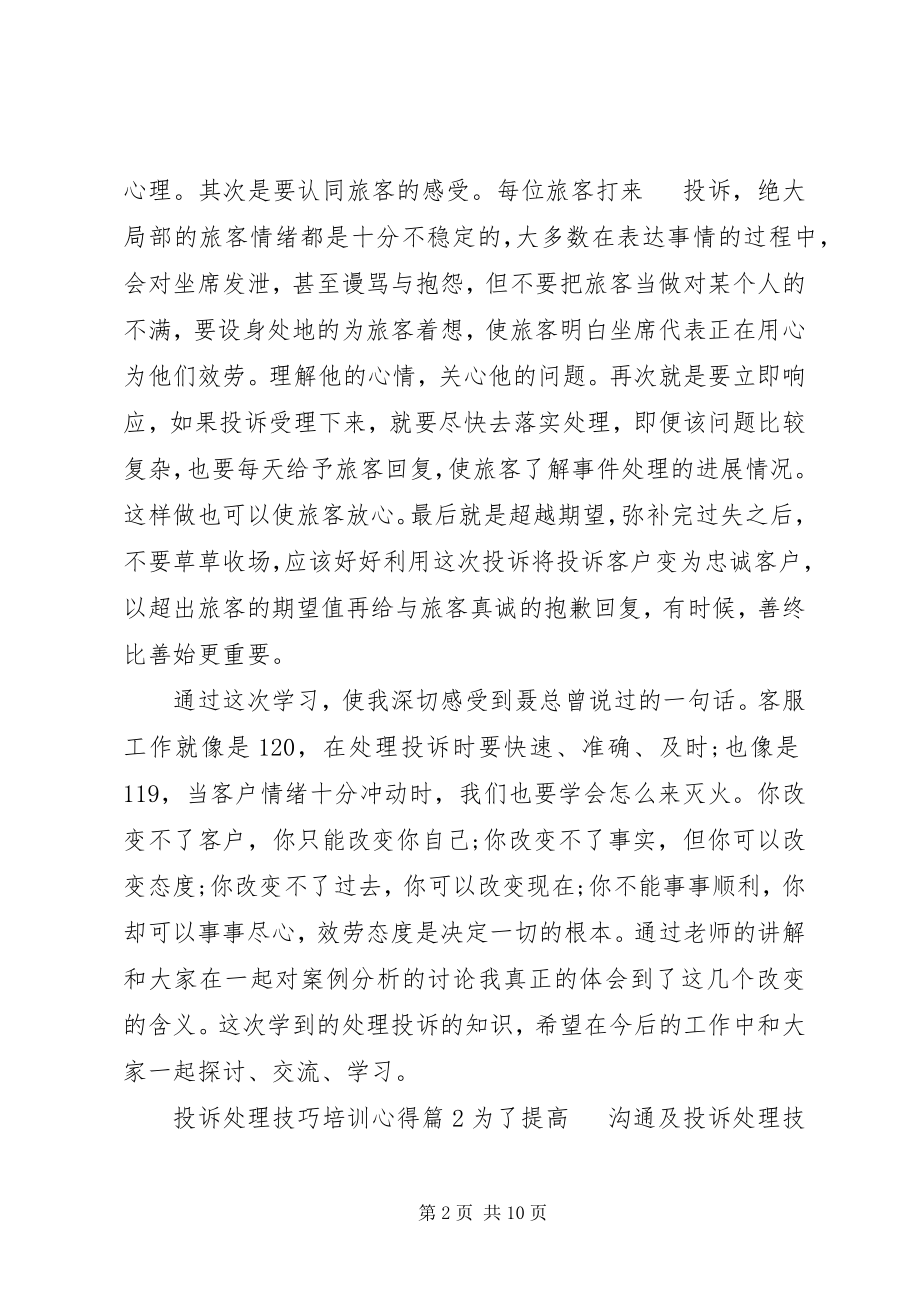 2023年投诉处理技巧培训心得.docx_第2页