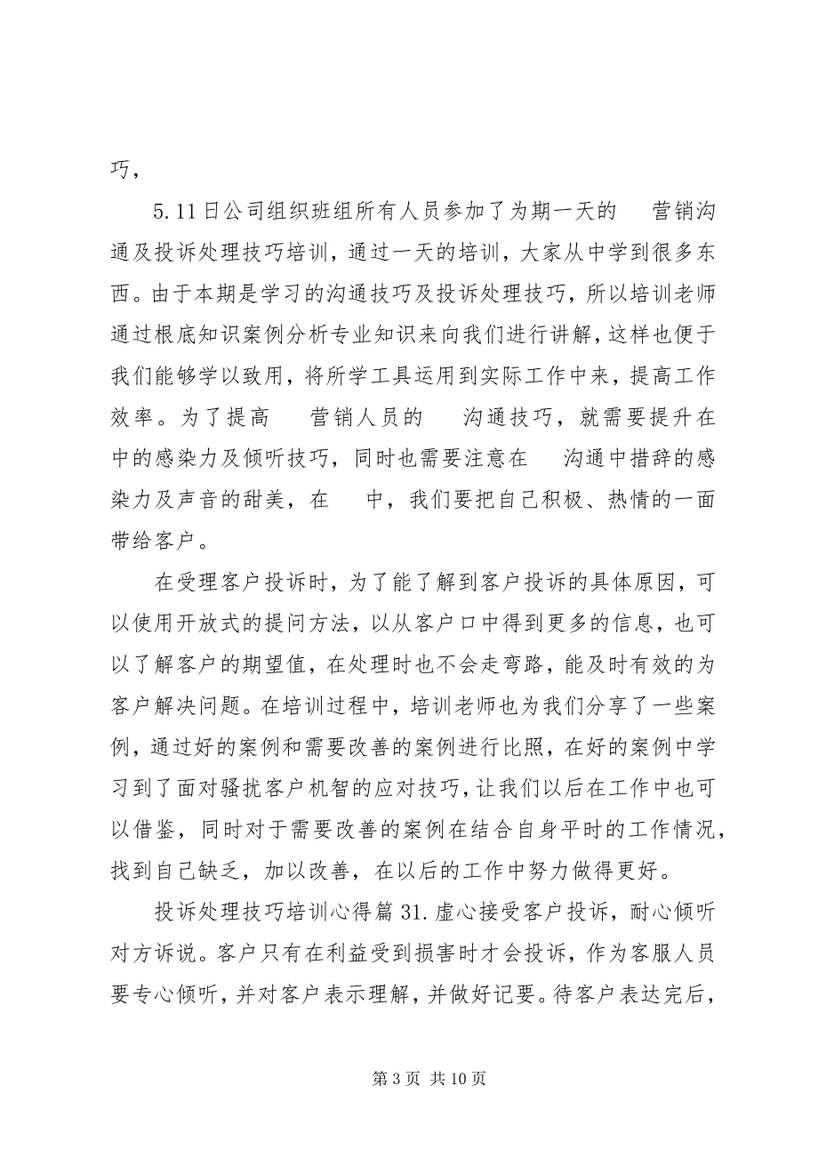 2023年投诉处理技巧培训心得.docx_第3页