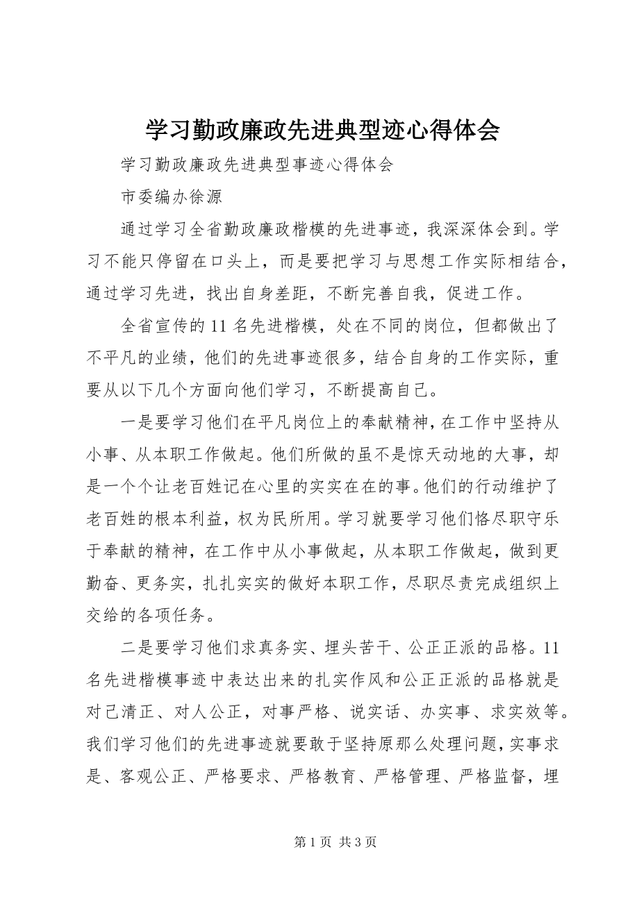 2023年学习勤政廉政先进典型迹心得体会.docx_第1页