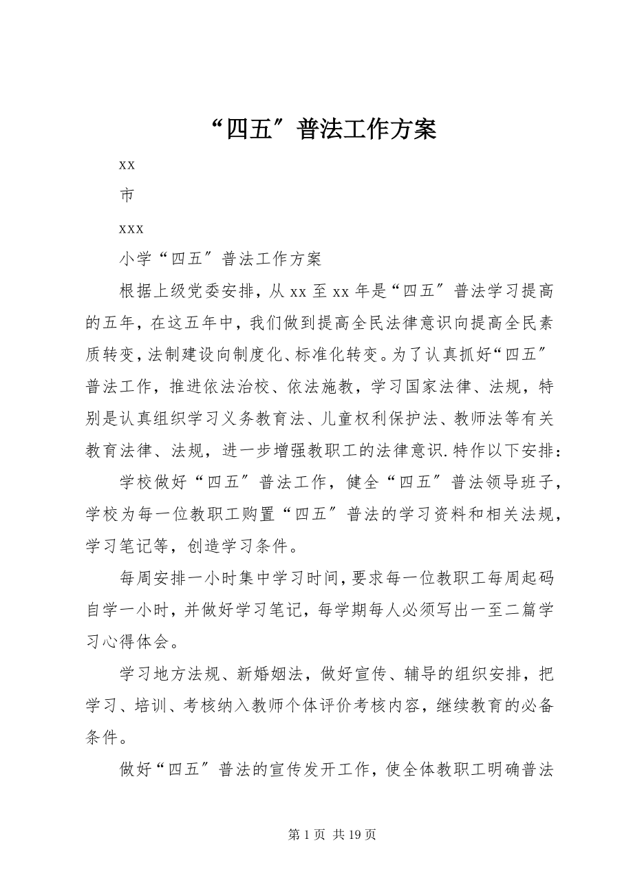 2023年四五普法工作计划.docx_第1页