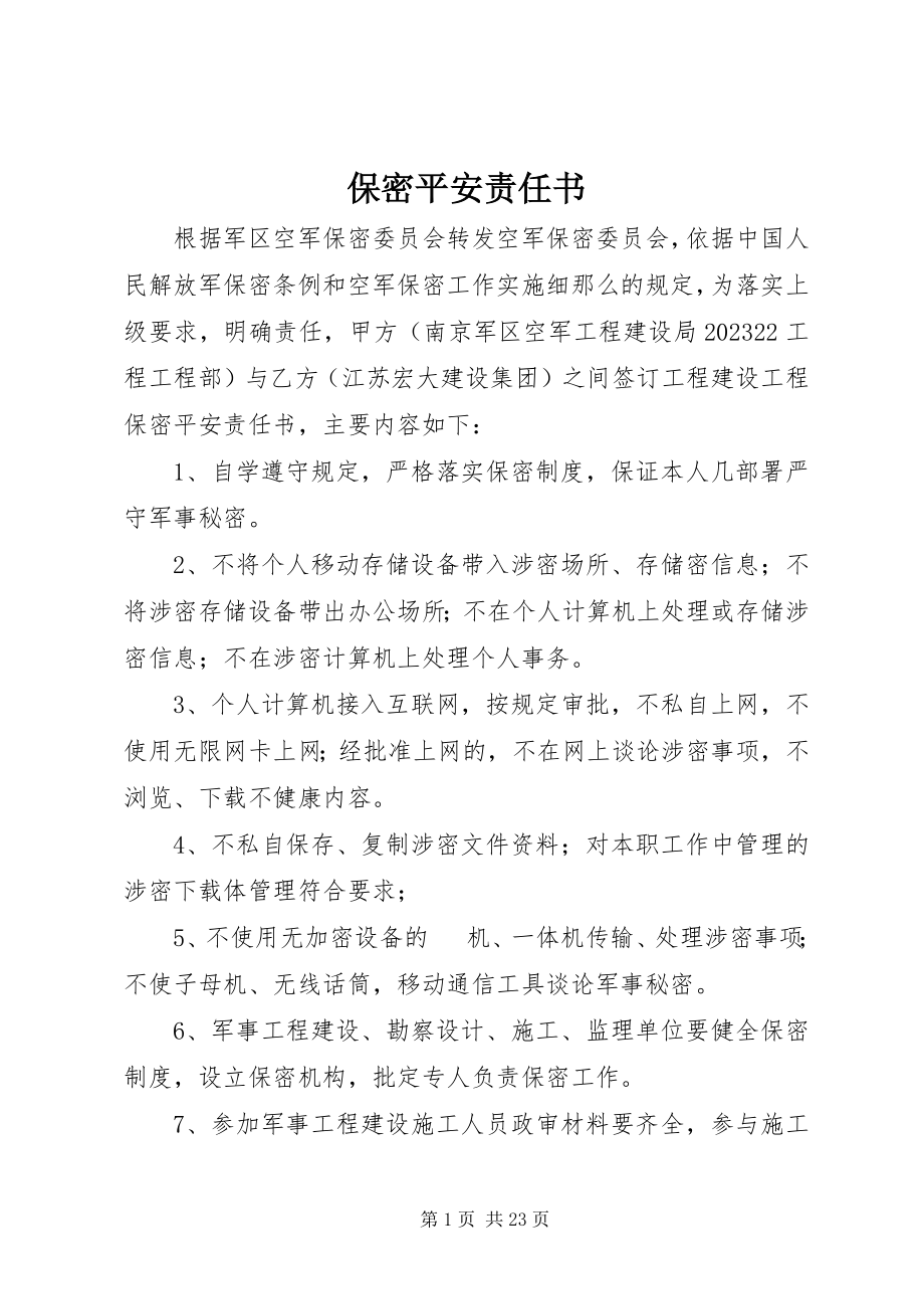 2023年保密安全责任书新编.docx_第1页