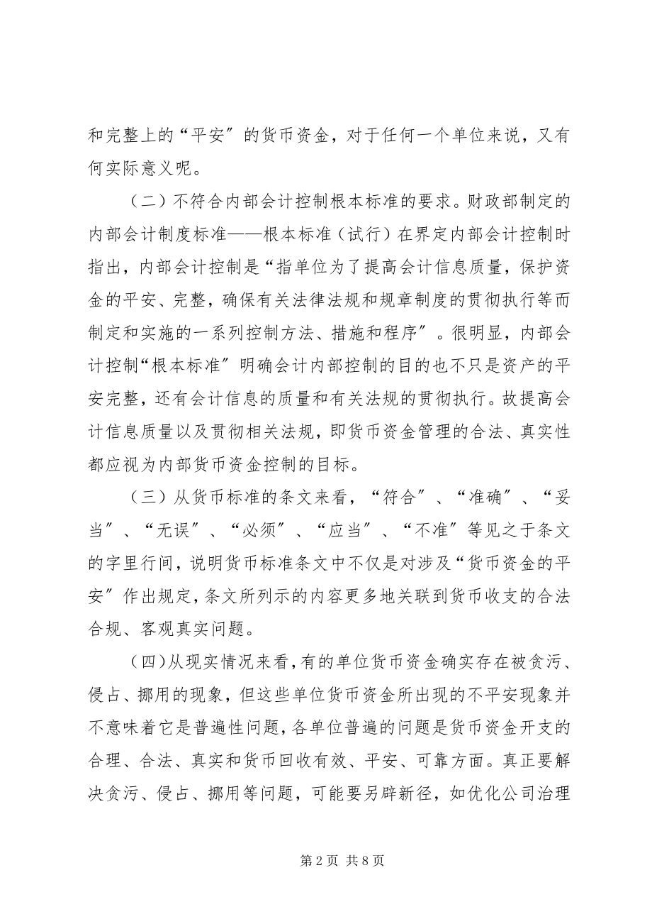 2023年完善货币资金内部控制规范的思考.docx_第2页