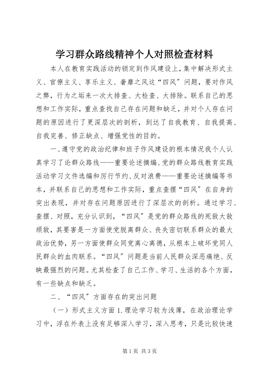 2023年学习群众路线精神个人对照检查材料.docx_第1页