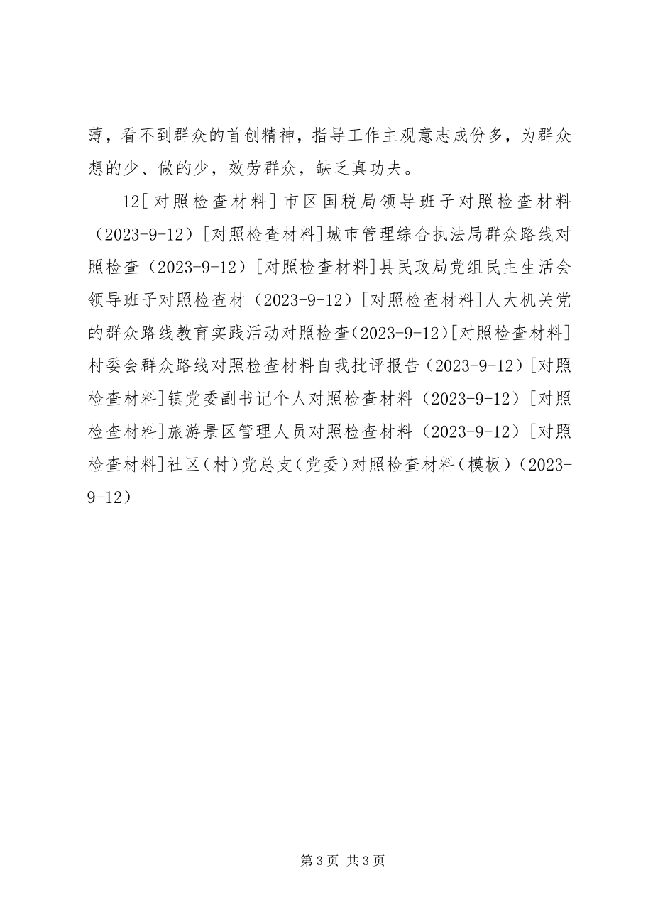 2023年学习群众路线精神个人对照检查材料.docx_第3页