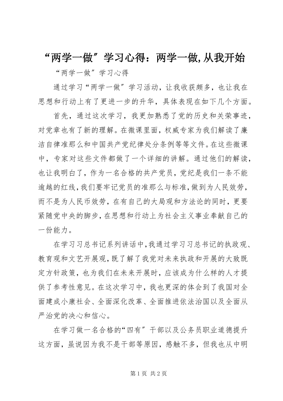 2023年两学一做学习心得两学一做从我开始.docx_第1页