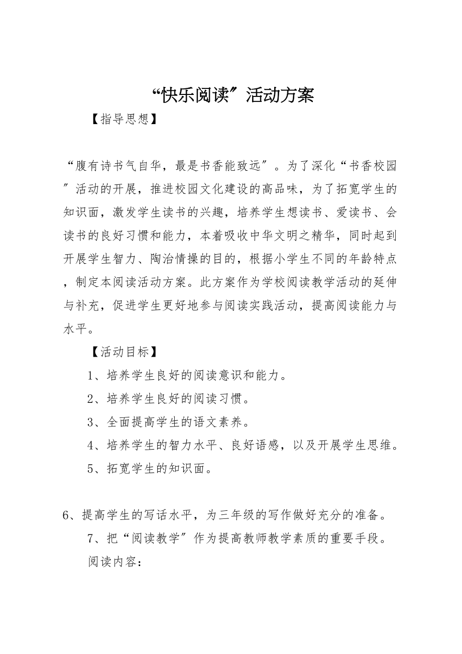 2023年快乐阅读活动方案.doc_第1页