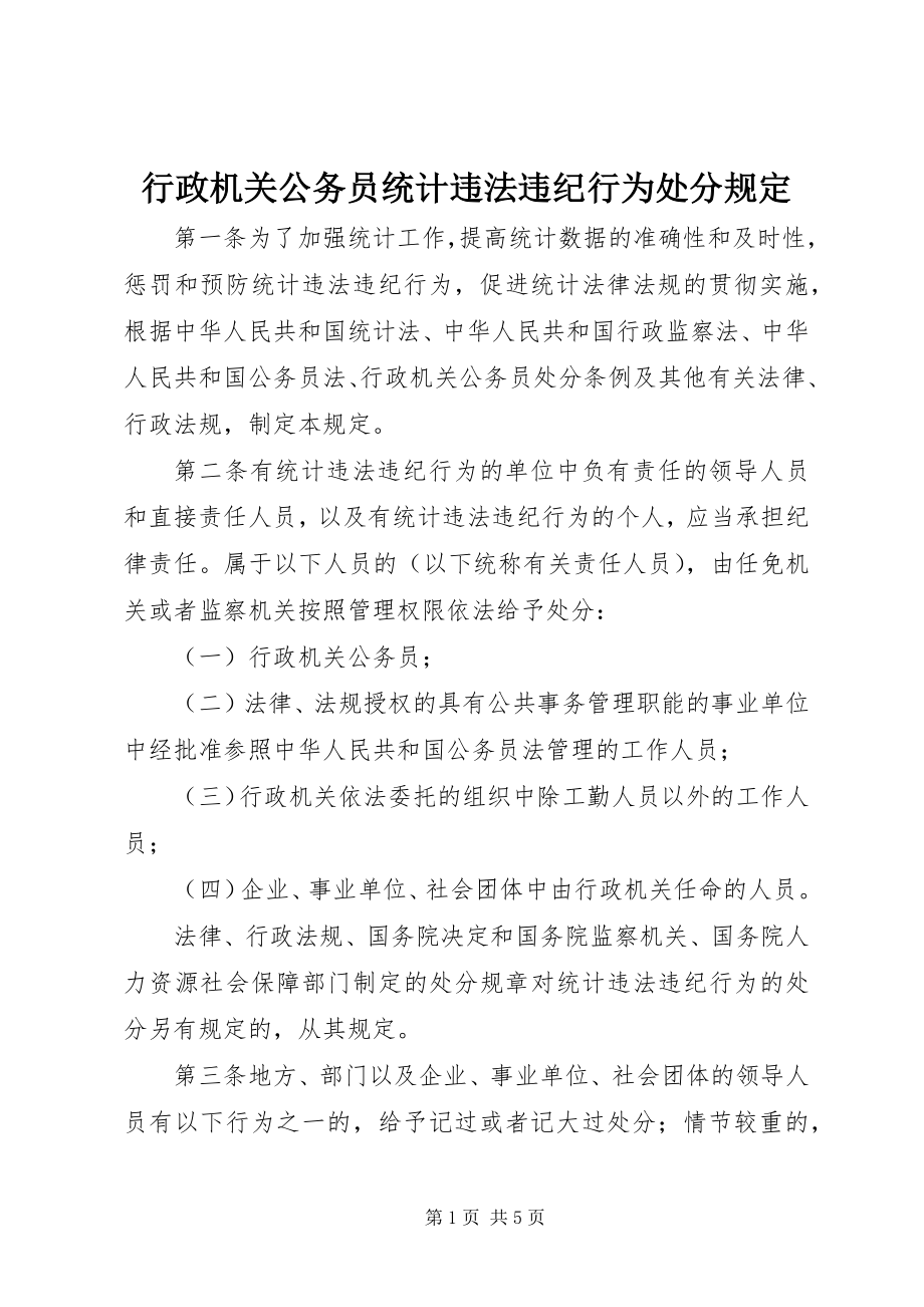 2023年行政机关公务员统计违法违纪行为处分规定.docx_第1页