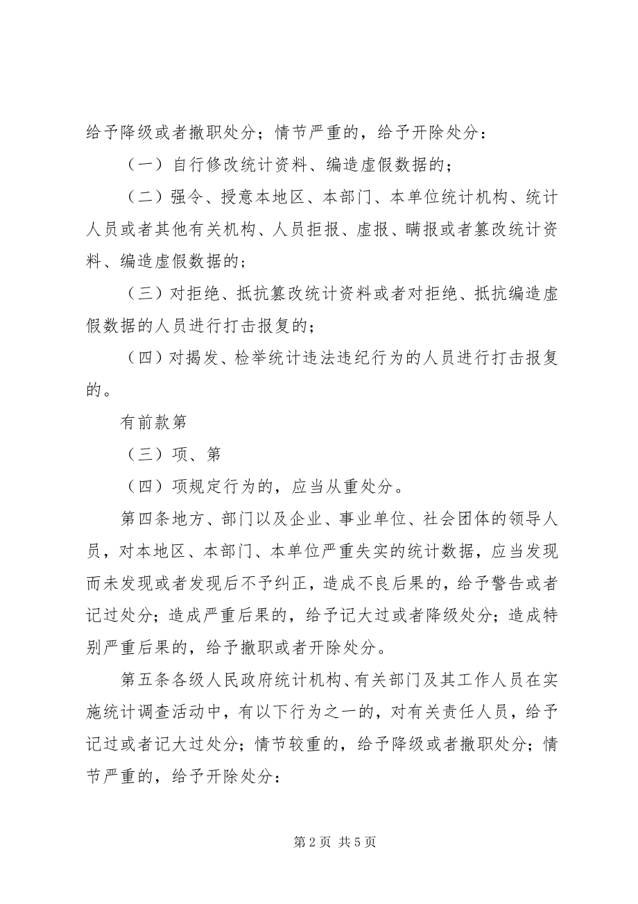 2023年行政机关公务员统计违法违纪行为处分规定.docx_第2页