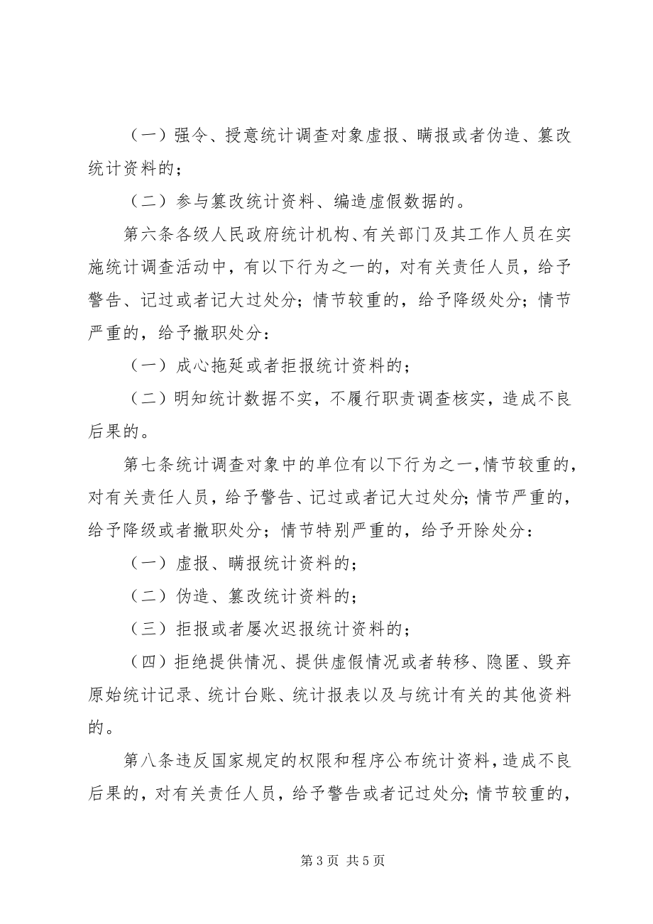 2023年行政机关公务员统计违法违纪行为处分规定.docx_第3页