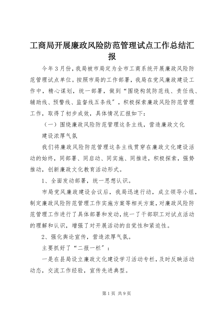 2023年工商局开展廉政风险防范管理试点工作总结汇报.docx_第1页