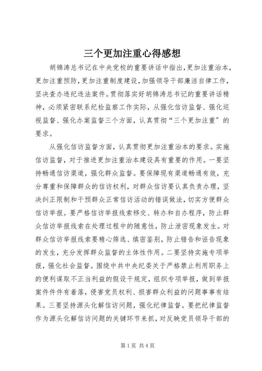 2023年三个更加注重心得感想.docx_第1页