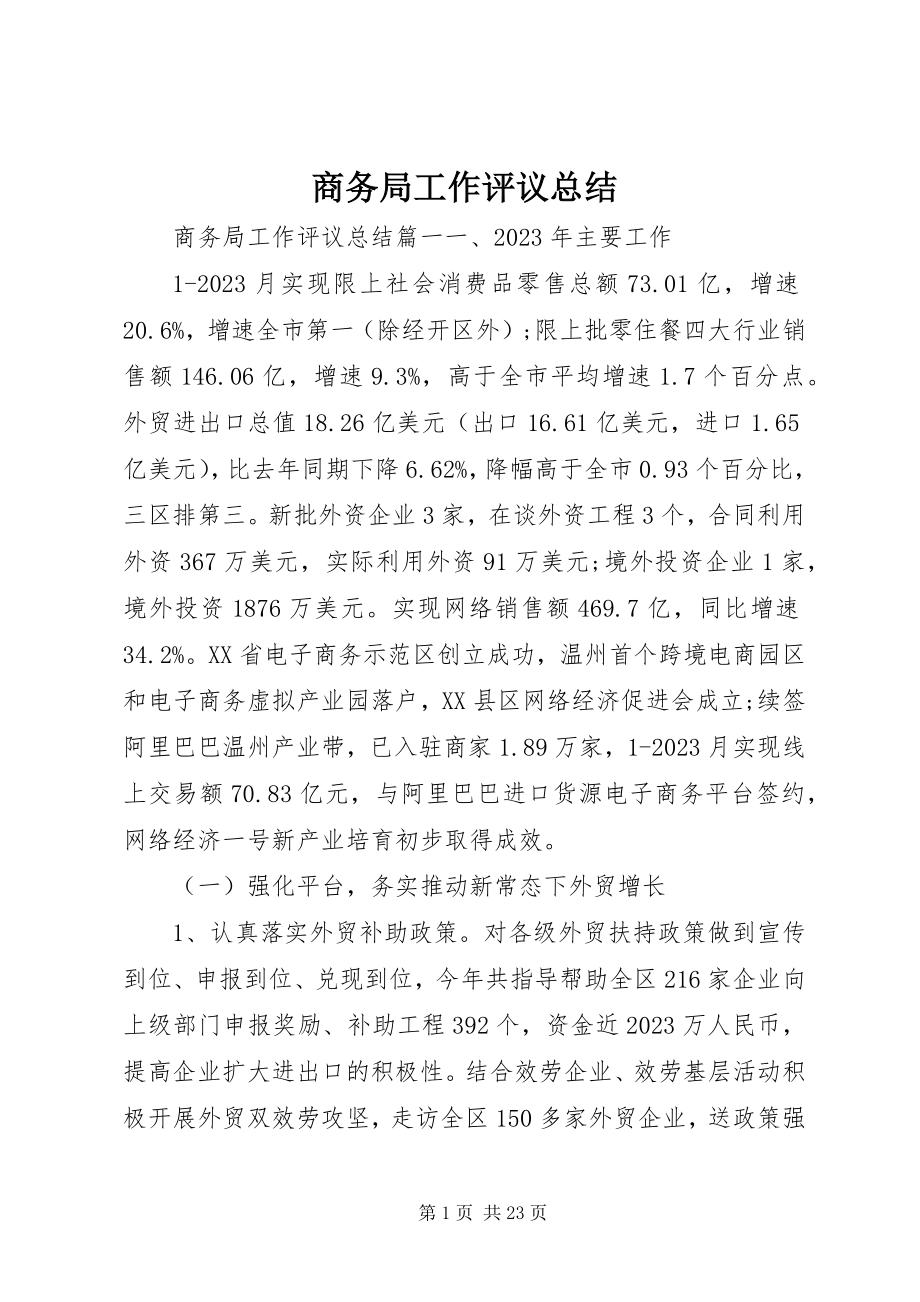 2023年商务局工作评议总结.docx_第1页