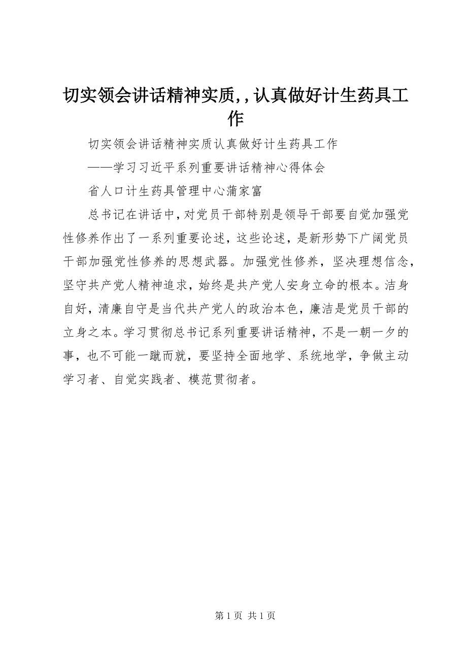 2023年切实领会致辞精神实质认真做好计生药具工作2.docx_第1页