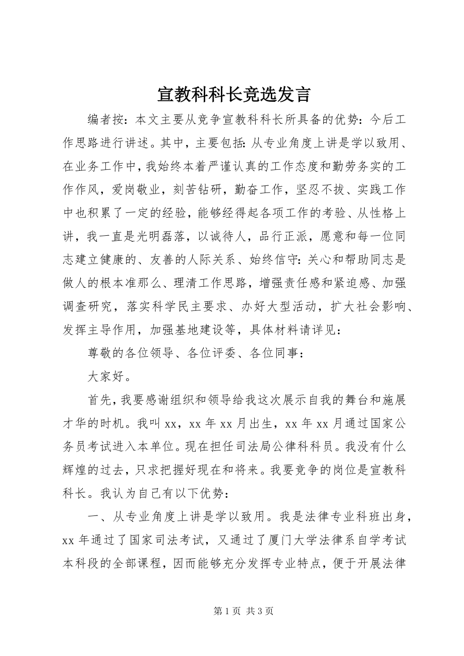 2023年宣教科科长竞选讲话.docx_第1页