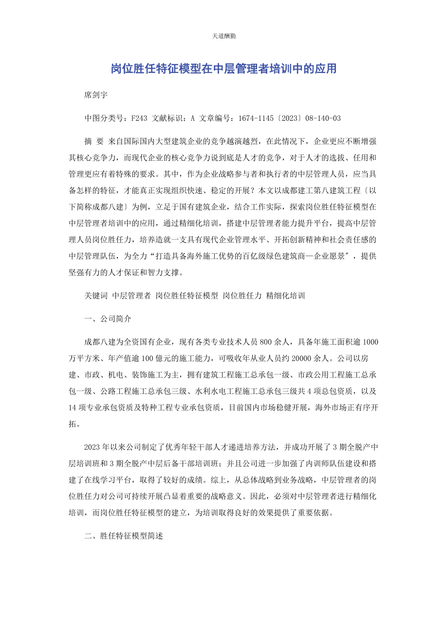 2023年岗位胜任特征模型在中层管理者培训中的应用范文.docx_第1页