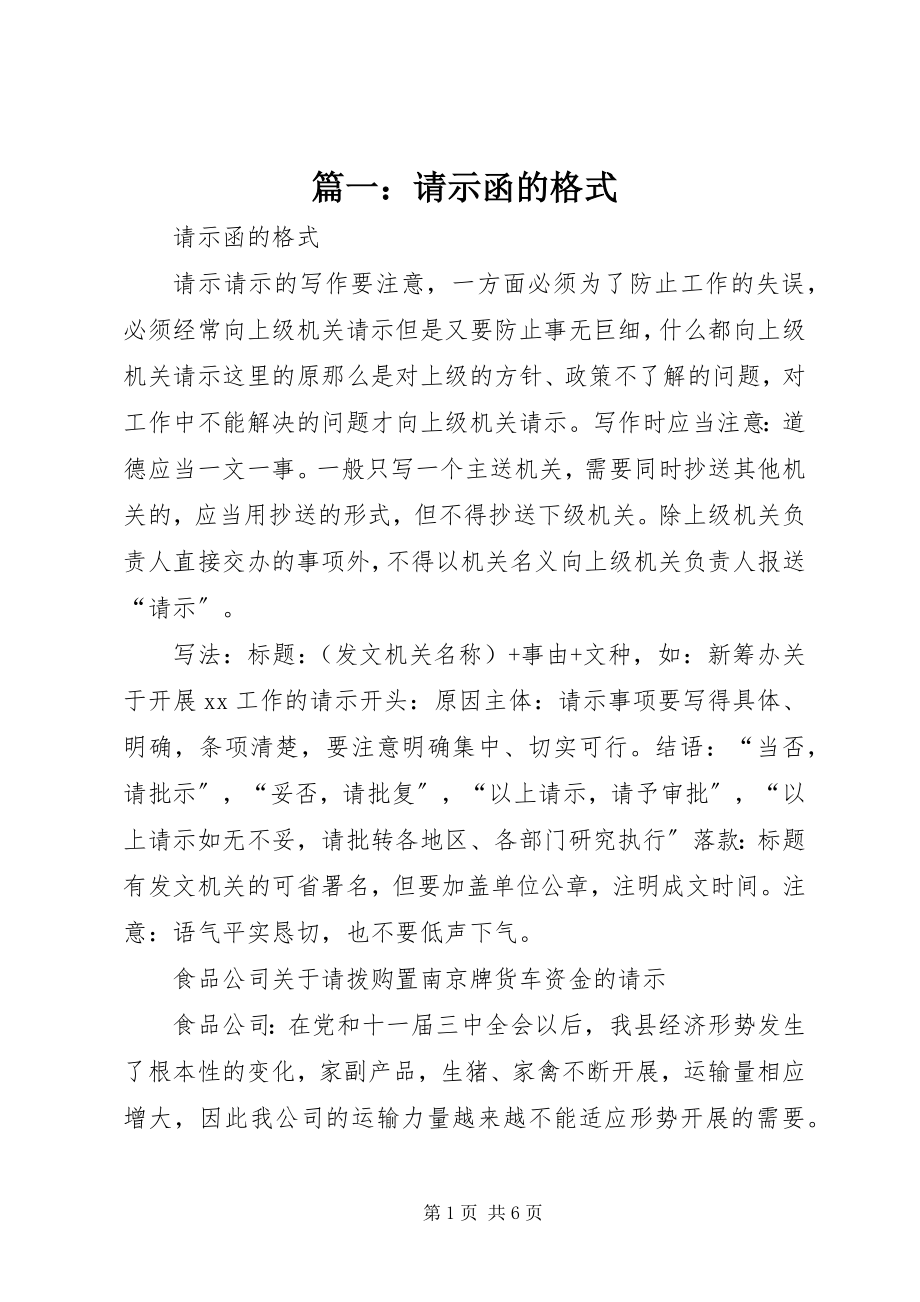 2023年请示函的格式.docx_第1页