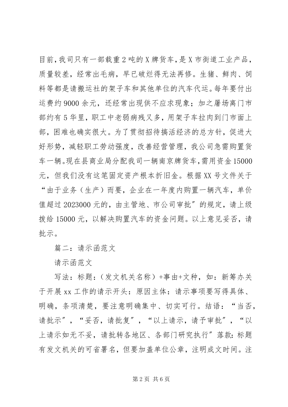 2023年请示函的格式.docx_第2页