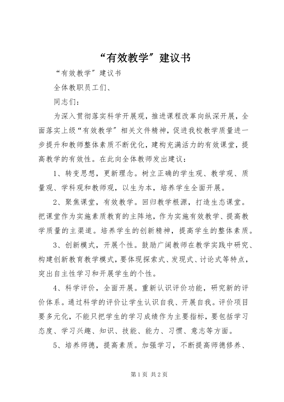 2023年有效教学倡议书.docx_第1页