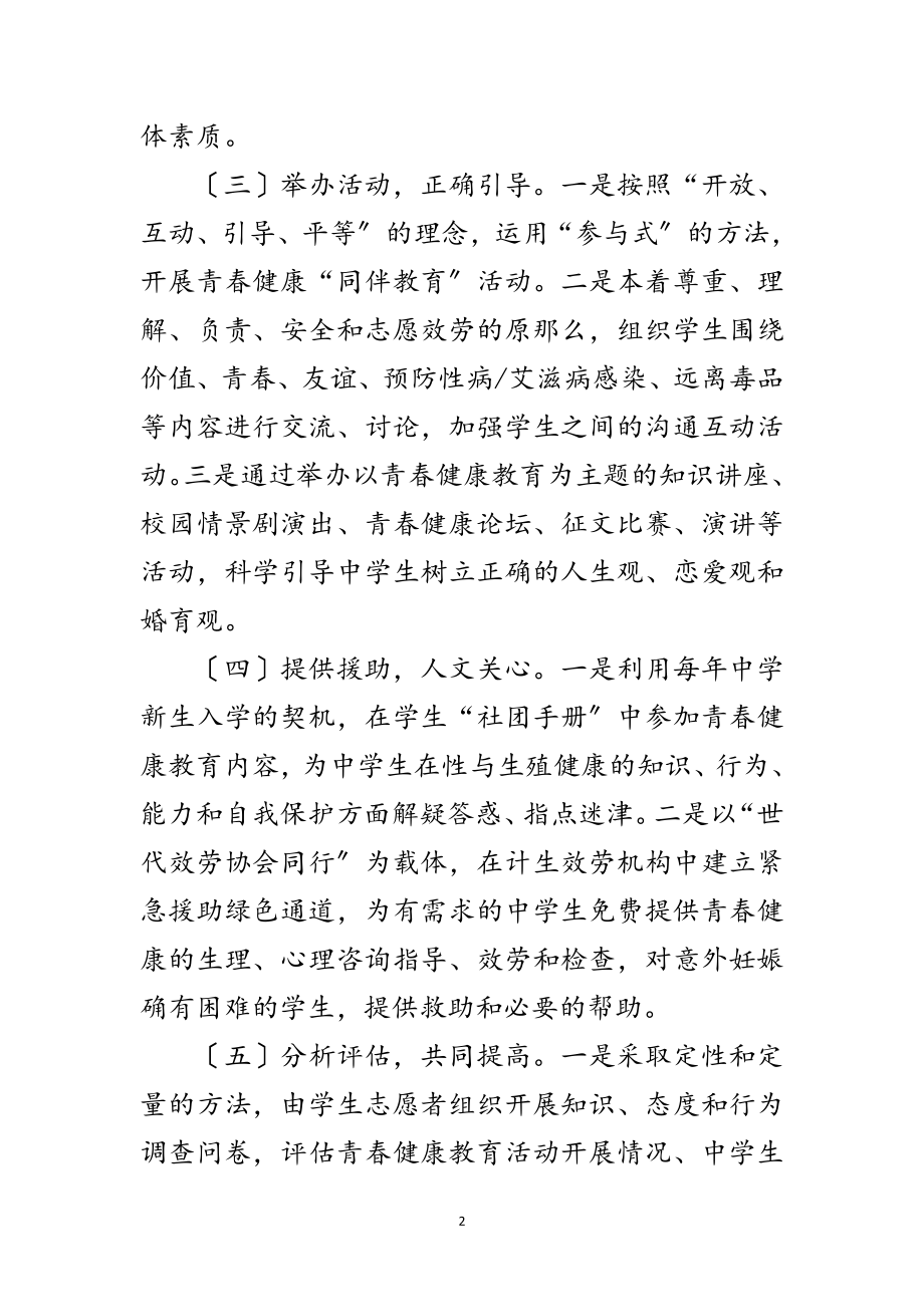 2023年计生局开展健康教育进校园活动方案范文.doc_第2页