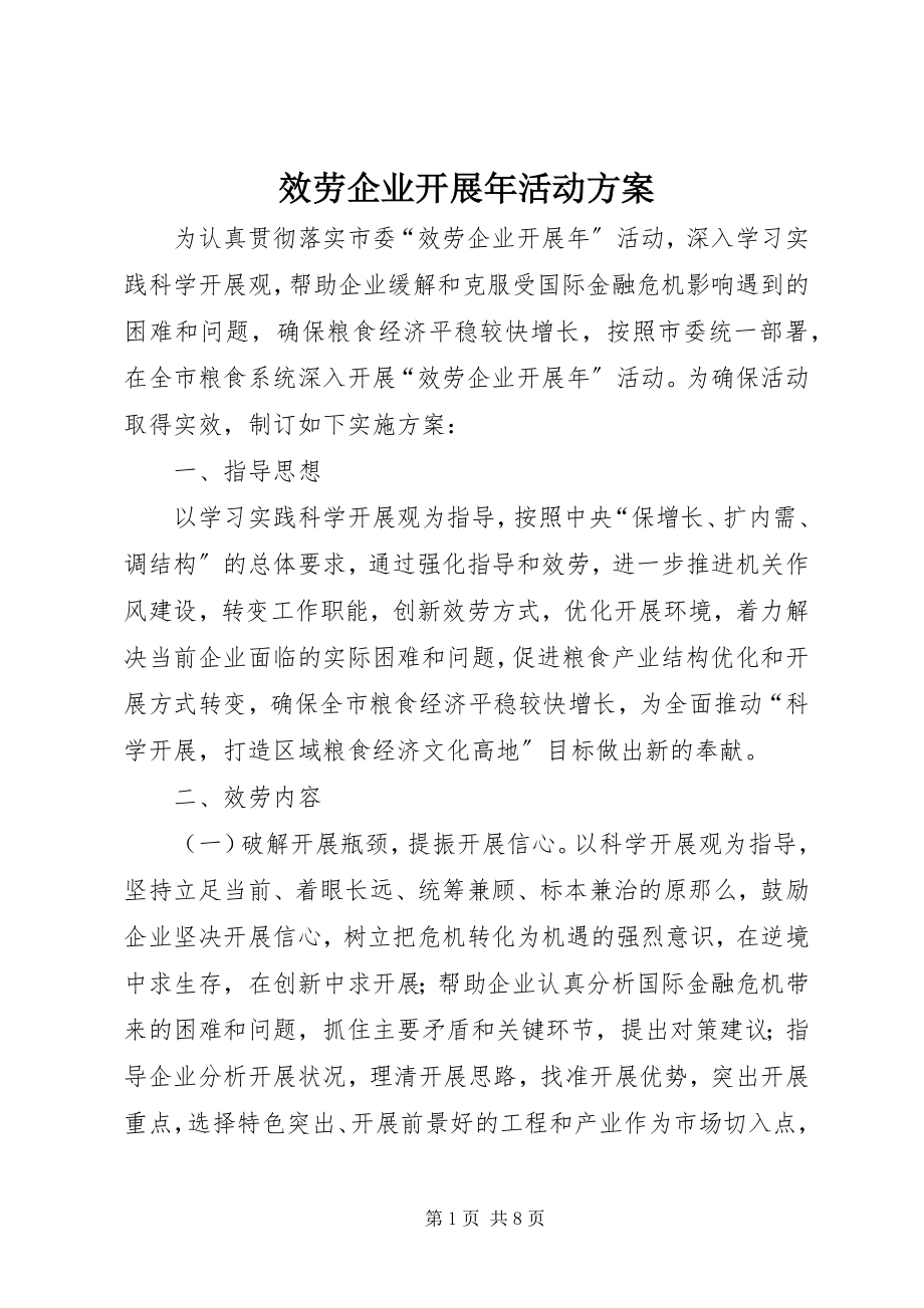 2023年服务企业发展年活动方案.docx_第1页