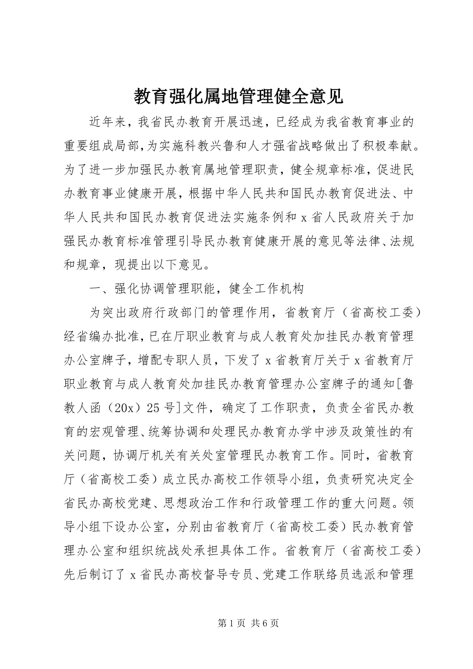 2023年教育强化属地管理健全意见.docx_第1页