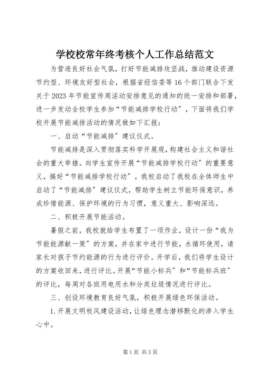 2023年学校校长年终考核个人工作总结.docx_第1页