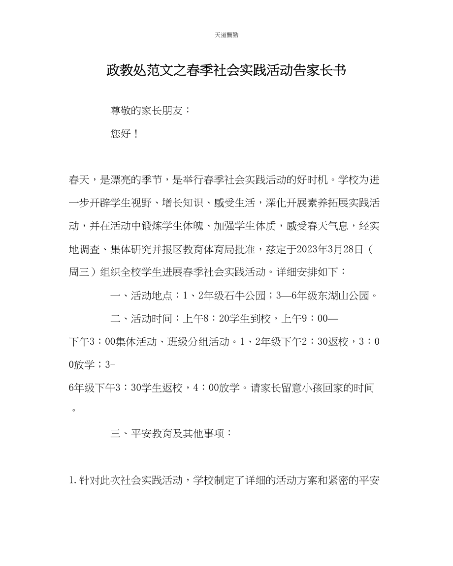 2023年政教处春季社会实践活动告家长书.docx_第1页