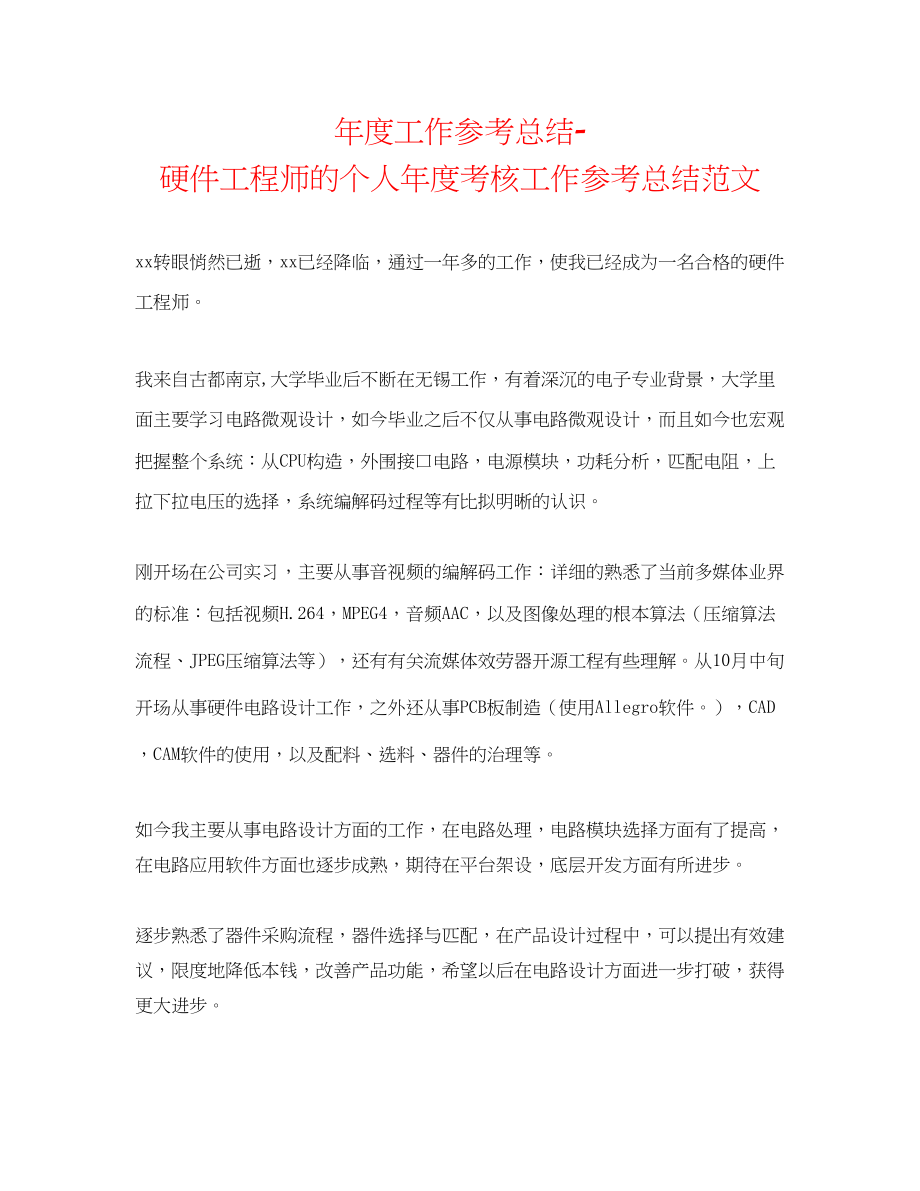 2023年度工作总结硬件工程师的个人度考核工作总结范文.docx_第1页