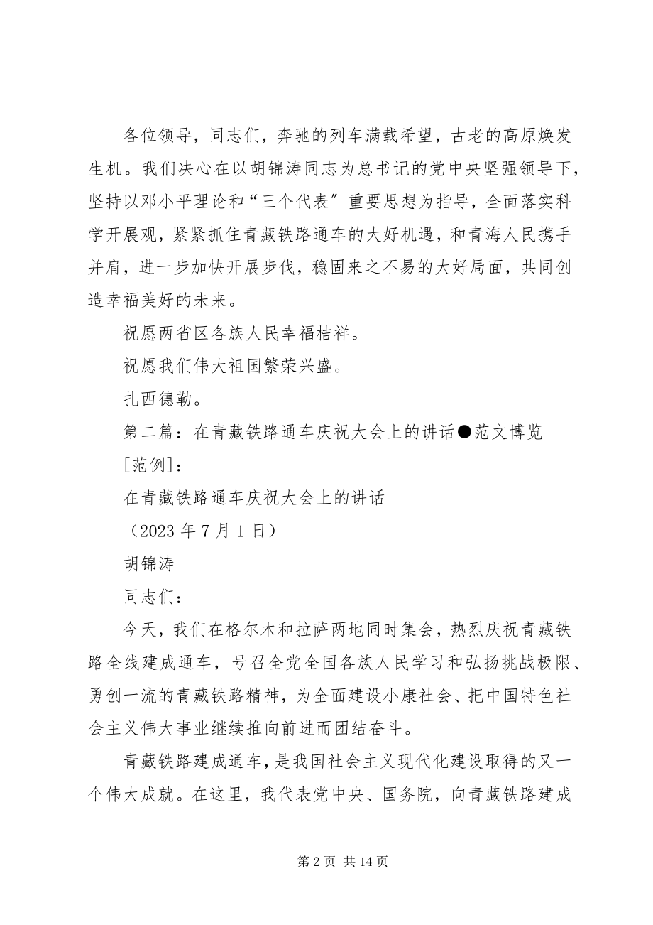 2023年在青藏铁路通车庆祝大会上的讲话.docx_第2页