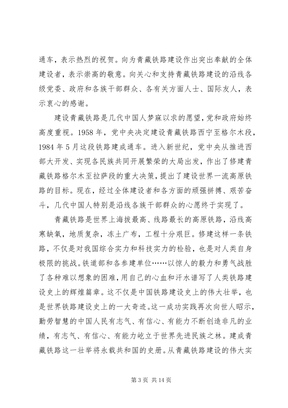 2023年在青藏铁路通车庆祝大会上的讲话.docx_第3页