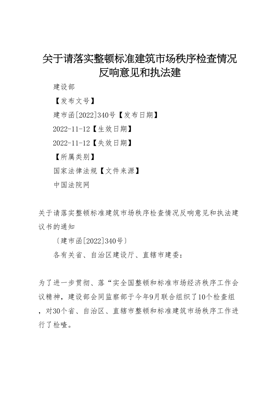 2023年关于请落实《整顿规范建筑市场秩序检查情况反馈意见》和《执法建.doc_第1页