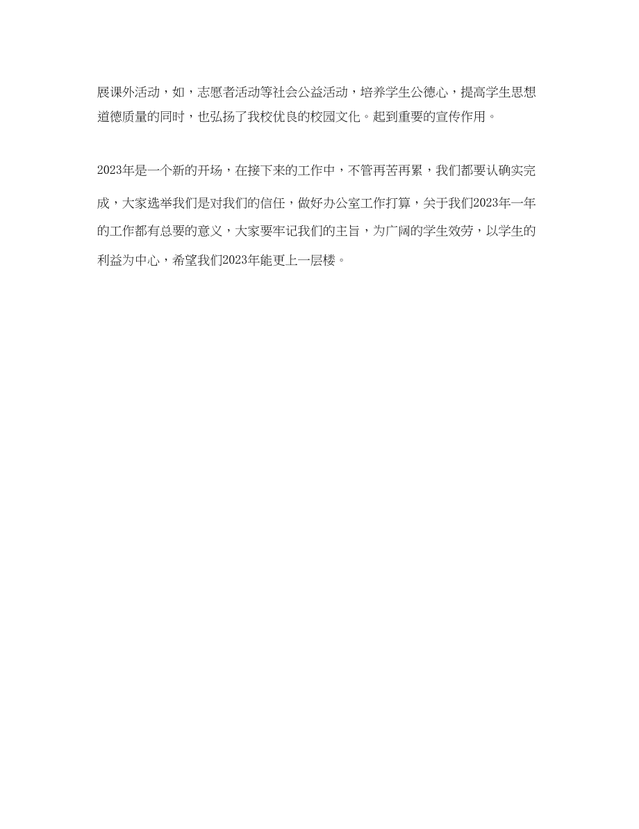 2023年学生会办公室工作计划范文1.docx_第2页