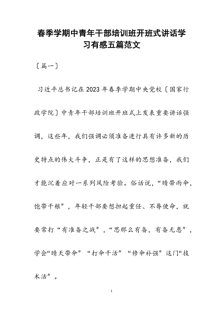 2023年春季学期中青年干部培训班开班式讲话学习有感五篇.docx_第1页