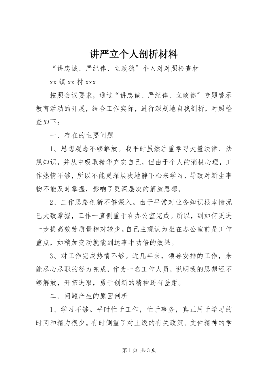 2023年讲严立个人剖析材料.docx_第1页