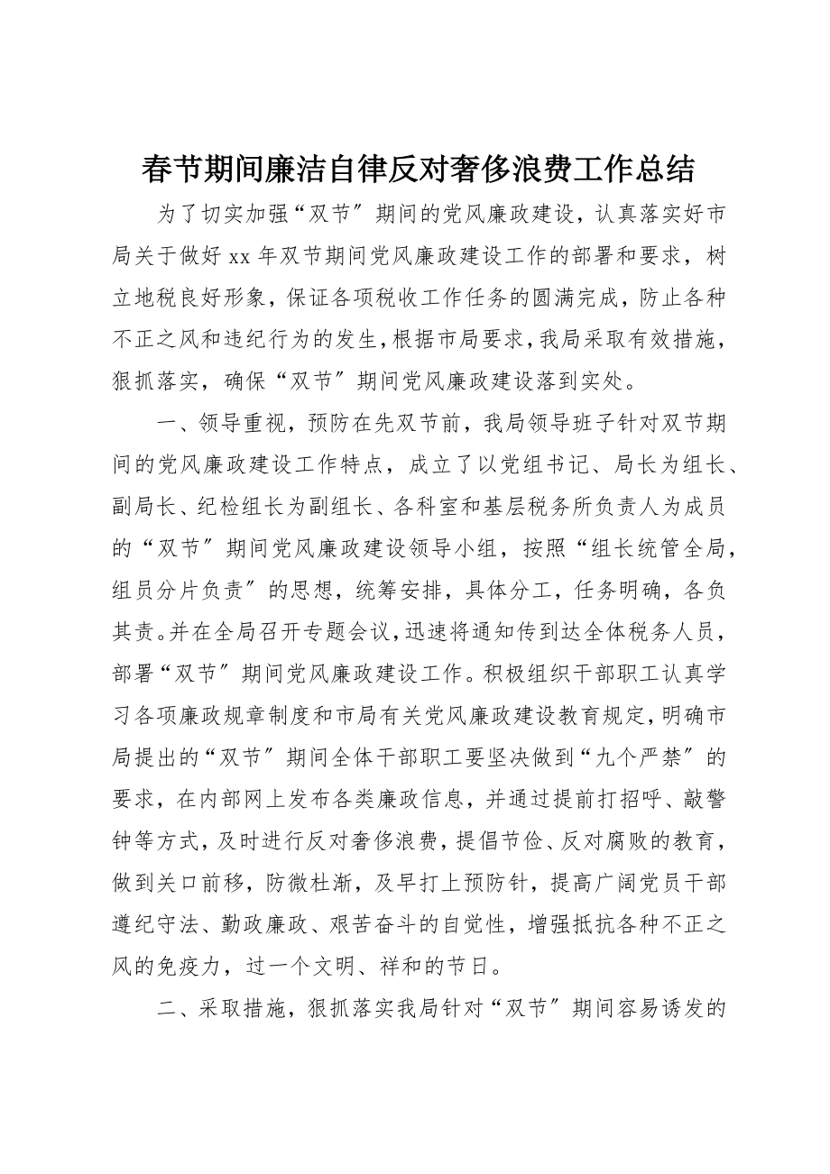 2023年春节期间廉洁自律反对奢侈浪费工作总结新编.docx_第1页