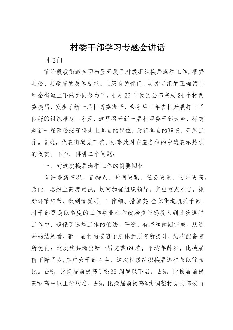 2023年村委干部学习专题会致辞新编.docx_第1页