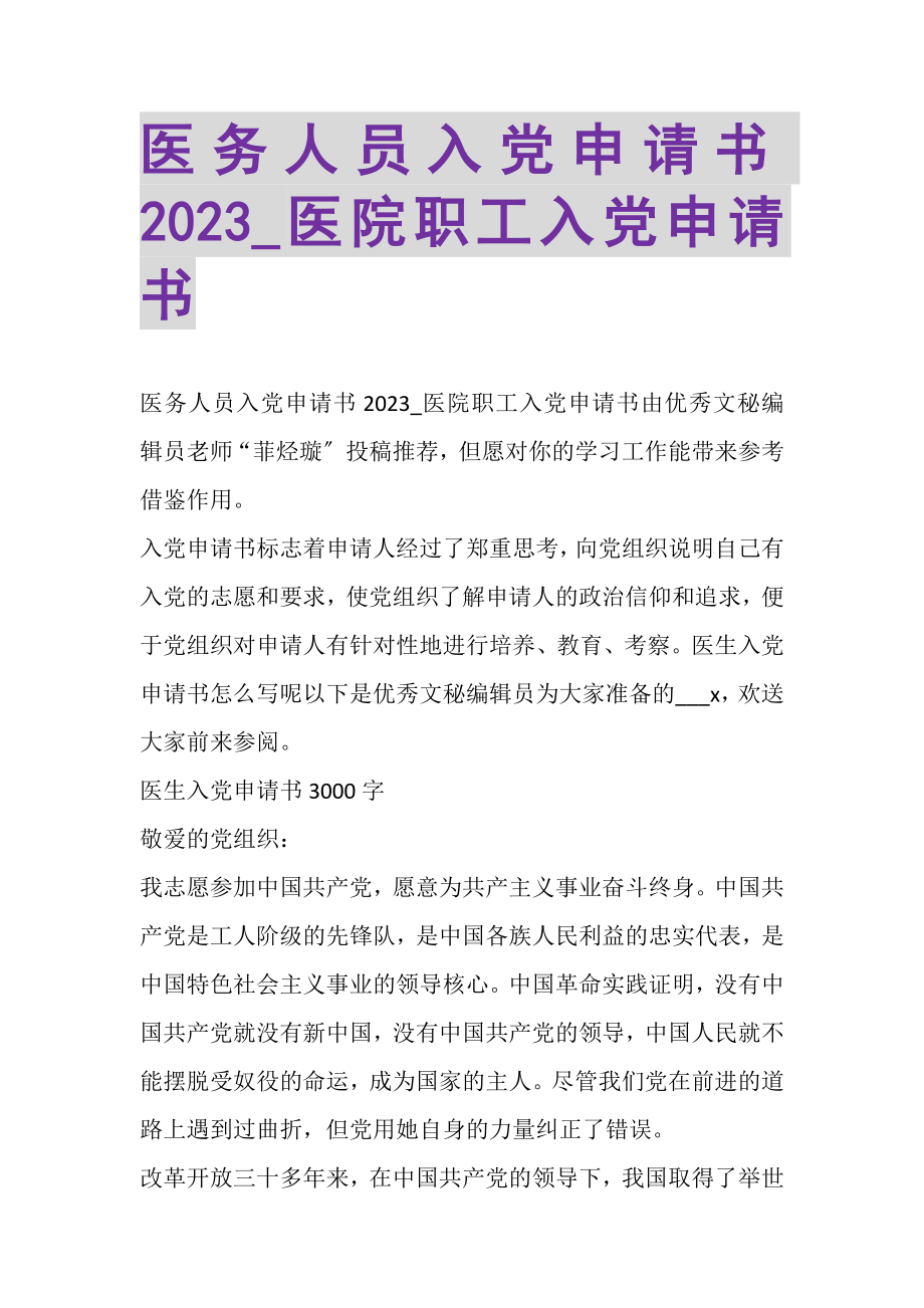 2023年医务人员入党申请书_医院职工入党申请书.doc_第1页