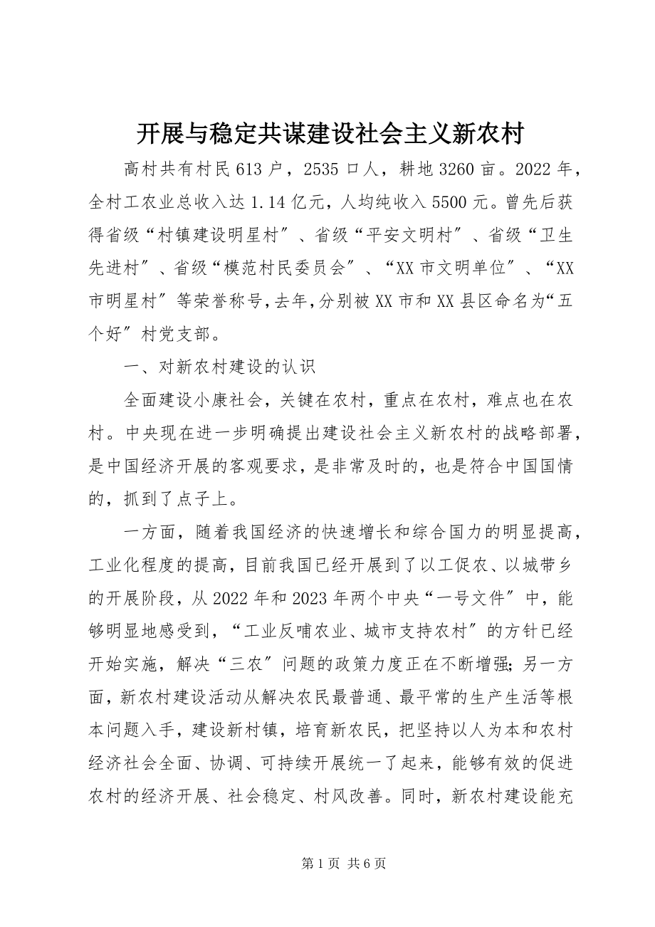 2023年发展与稳定共谋建设社会主义新农村.docx_第1页